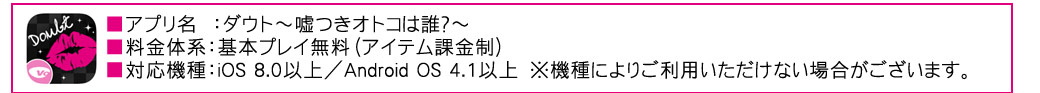 アプリ:ダウト～嘘つきオトコは誰？