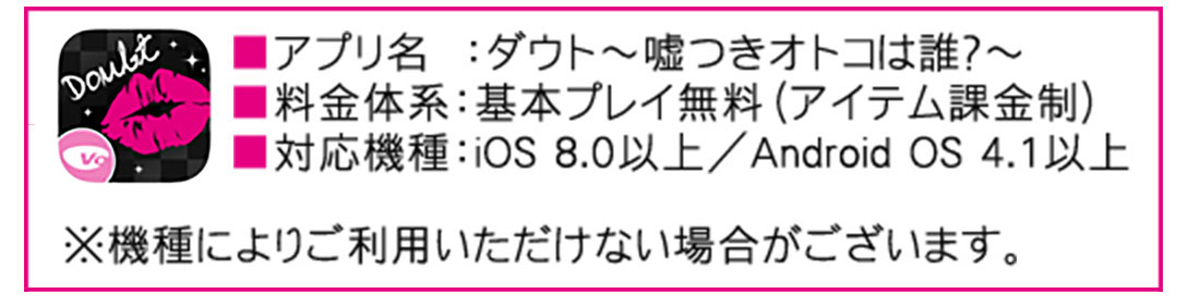 アプリ:ダウト～嘘つきオトコは誰？